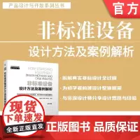 非标准设备设计方法及案例解析 李桂琴 李明 李书训 非标准设备 机械设计 方案设计 详细设计 成本估算 计算机