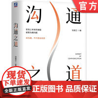 正版 沟通之道 刘霄云 著 职场上所有的难题,都是沟通问题 沟通 表达 职场沟通 体制内沟通 开会 发言