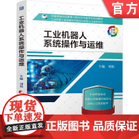 正版 工业机器人系统操作与运维 刘伟 9787111775386 机械工业出版社 教材