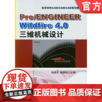 正版 Pro/ENGINEER Wildfire4.0三维机械设计 田绪东 9787111276388 机械工业出版