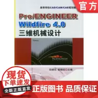 正版 Pro/ENGINEER Wildfire4.0三维机械设计 田绪东 9787111276388 机械工业出版