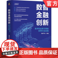 正版 数智金融创新:技术和业务引领的优秀行业实践 融创平台 数字化 数字化转型 智能化 金融 银行数字化 RPA 银