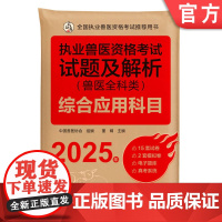 正版 执业兽医资格考试试题及解析(兽医全科类)综合应用科目 2025年 中国兽医协会 9787111778745 机