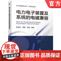 电力电子装置及系统的电磁兼容 裴雪军 周鹏 俞颐 电磁兼容 输配电工程 电力网及电力系统 电磁兼容性 电力装置