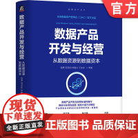 正版 数据产品开发与经营:从数据资源到数据资本 钱勇 项灵刚 林建兴 于冰冰 数据产品 数据资源 数据资产 数