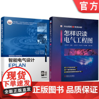 套装 智能电气设计EPLAN+怎样识读电气工程图 电气制图与识图 EPLAN P8电气设计 维修电工建筑电工电气工程