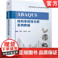 正版 ABAQUS结构非线性分析实例教程 丁发兴 余志武 9787111775959 机械工业出版社 教材