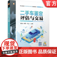 正版 二手车鉴定评估与交易 双色版 立体化创新教材 微课视频 PPT课件 吴敏,田野,牛正 97871117740
