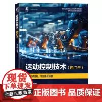 正版 运动控制技术(西门子) 李方园 9787111700012 机械工业出版社 教材