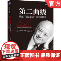 正版 第二曲线:跨越“S型曲线”的二次增长 查尔斯·汉迪 组织行为大师查尔斯汉迪经典作品 9787111514459
