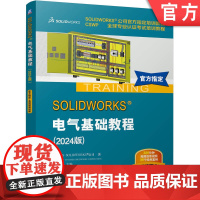 正版 SOLIDWORKS 电气基础教程(2024版)SOLIDWORKS公司 CSWP全球专业认证考试培训教程