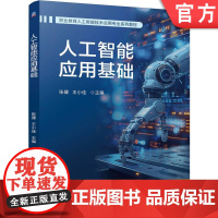正版 人工智能应用基础 张健 王小佳 9787111778424 机械工业出版社 教材