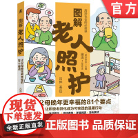 正版 图解老人照护:让父母晚年更幸福的81个要点 吕晔 老年人 养老 中老年读物 老年膳食 耐老化 适老化