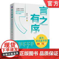 正版 言之有序:成为表达高手的36计72法 郑伟 王欢 沟通技巧 表达 演讲 人际交往 语言训练 逻辑思维 创意表达