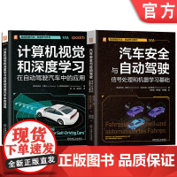 套装 智能网联汽车机器学习图书套装(共2册) 计算机视觉 深度学习 智能汽车 无人驾驶 OpenCV 计算机视觉 可