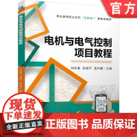 正版 电机与电气控制项目教程 刘伦富 张道平 孟玲霞 9787111777960 机械工业出版社 教材