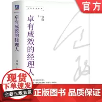 正版 卓有成效的经理人 包政 华为六君子,知名学者包政新书 管理 通用汽车 经理人 管理者 分工 分权 协作 经销商