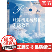 正版 计算机系统导论实践教程 鲍培明 苏丰 袁春风 编著 9787111769637 机械工业出版社 教材