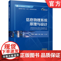 正版 信息物理系统原理与设计 张利国 詹璟原 邓恒 石睿 9787111776550 机械工业出版社 教材