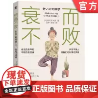正版 衰而不败:在变老的路上,变得更好 畑村洋太郎 老龄化 老年人 衰老 老龄化社会 养老 成功心理 心理调节 心理