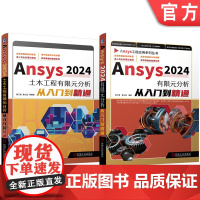套装 Ansys2024有限元分析从入门到精通 土木工程 套装共2册 ANSYS 有限元 应用程序 工程应用 几何建