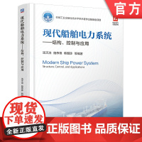 预售 现代船舶电力系统——结构、控制与应用