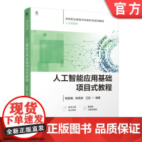 正版 人工智能应用基础项目式教程 程显毅 陈凤妹 王岩 9787111773825 机械工业出版社 教材