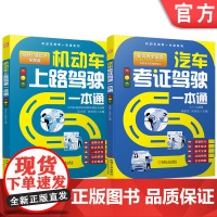 套装 汽车考证驾驶一本通图书套装(共2册) 汽车驾驶 驾驶证 驾驶术 驾驶执照 学车考证 开车 学车 驾考 指南