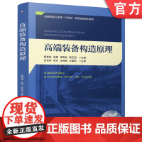 正版 高端装备构造原理 杨善林 梁樑 李霄剑 蔡正阳 9787111776680 机械工业出版社 教材