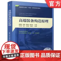 正版 高端装备构造原理 杨善林 梁樑 李霄剑 蔡正阳 9787111776680 机械工业出版社 教材