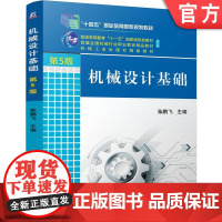 正版 机械设计基础 第5版 柴鹏飞 9787111773818 机械工业出版社 教材