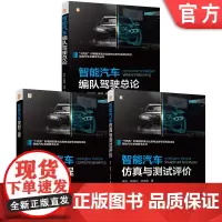 套装 智能汽车编队驾驶总论+智能汽车控制工程+智能汽车仿真与测试评价(共3册) 智能汽车 传感技术 激光雷达 控制算