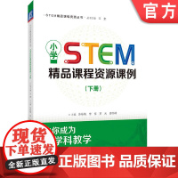 机械工业出版社 STEM精品课程资源丛书 小学STEM精品课程资源课例 下册 苏咏梅 李佳 罗天 廖伟峰 9787