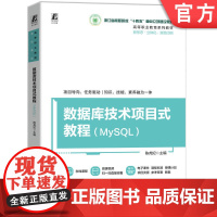 正版 数据库技术项目式教程(MySQL) 陈尧妃 9787111774532 机械工业出版社 教材