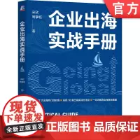 正版 企业出海实战手册 宋欣 周掌柜 9787111775423 机械工业出版社 出海 全球化 战略 方法论 实战指