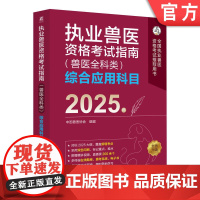 正版 执业兽医资格考试指南(兽医全科类)综合应用科目 2025年 中国兽医协会 执业兽医 兽医协会 兽医考试