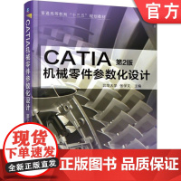 正版 CATIA机械零件参数化设计 第2版 北华大学 张学文 9787111568858 机械工业出版社 教材