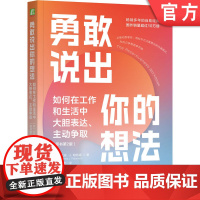 正版 勇敢说出你的想法:如何在工作和生活中大胆表达、主动争取(原书第2版) Randy J. 978711176