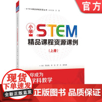 机械工业出版社 小学STEM精品课程资源课例 上册 苏咏梅 李佳 罗天 廖伟峰 中小学 教师专业成长 STEAM教育