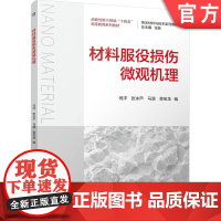 正版 材料服役损伤微观机理 何洋 张冰芦 马源 蒋宝龙 9787111776666 机械工业出版社 教材