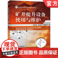 正版 矿井提升设备使用与维护 李瑞春 9787111422969 机械工业出版社 教材
