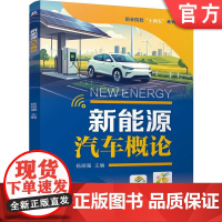 正版 中职层次新能源汽车技术教材-新能源汽车概论 杨晓强 9787111772972 机械工业出版社 教材