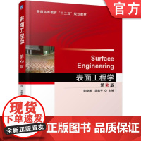 正版 表面工程学 第2版 曾晓雁 吴懿平 9787111557906 机械工业出版社 教材