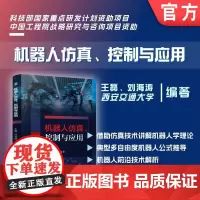 机器人仿真、控制与应用 王磊 刘海涛 机器人 仿真 机器人控制 MATLAB Simulink ADAMS 机