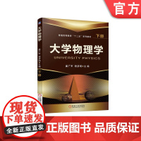 正版 大学物理学 下册 姜广军 9787111417477 机械工业出版社 教材