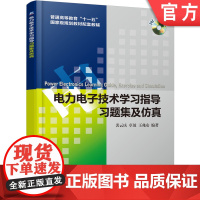 正版 电力电子技术学习指导、习题集及仿真 裴云庆 9787111396727 机械工业出版社 教材