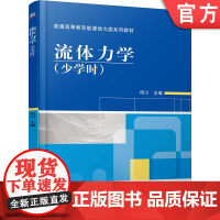正版 流体力学(少学时) 何川 9787111308386 机械工业出版社 教材