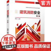 正版 建筑消防安全 第2版 陶昆 9787111773771 机械工业出版社 教材