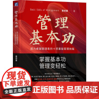 正版 管理基本功:成为卓越管理者的十项基础管理技能 曾双喜 著 掌握基本功,管理变轻松 9787111777076