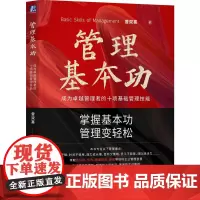 正版 管理基本功:成为卓越管理者的十项基础管理技能 曾双喜 著 掌握基本功,管理变轻松 9787111777076
